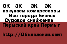 2ОК1, ЭК7,5, ЭК10, ЭК2-150, покупаем компрессоры  - Все города Бизнес » Судовое снабжение   . Пермский край,Пермь г.